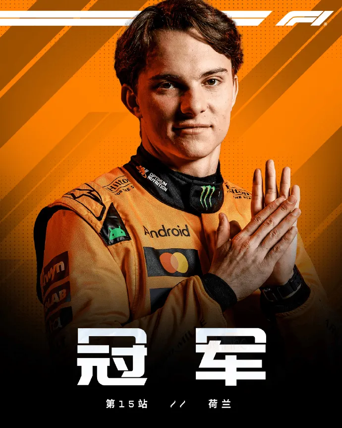 开云体育入口-F1荷兰站正赛：皮亚斯特里PTW，诺里斯&amp;amp;法拉利双车退赛